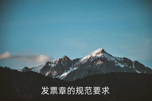 發(fā)票章的規(guī)范要求