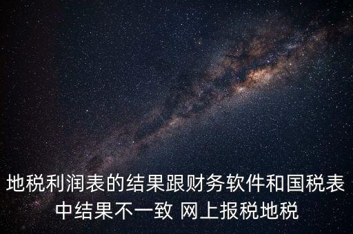 為什么地稅的圖片一直說不對(duì)，地稅的時(shí)候?yàn)槭裁催@樣