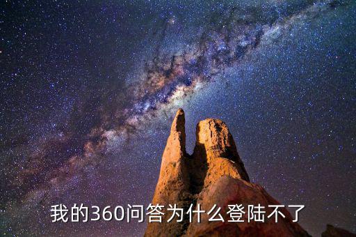 360為什么登陸不了地稅，我的360賬號(hào)怎么登陸不上咋回事啊