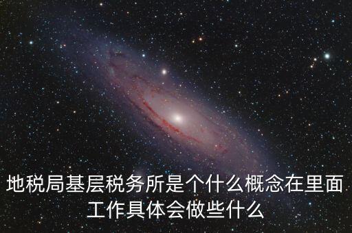 區(qū)地稅稅務(wù)所是什么意思，全區(qū)地稅系統(tǒng)盟市以下地稅局是什么意思啊