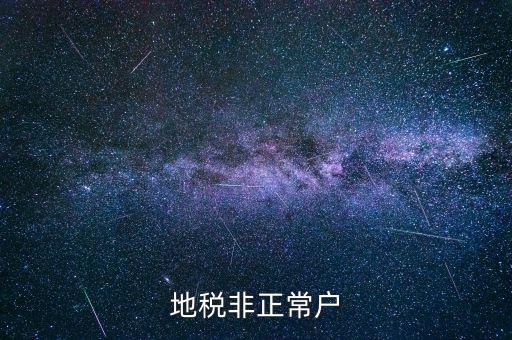 什么情況被地稅認(rèn)定非正常戶，地稅非正常戶