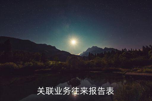 關(guān)聯(lián)業(yè)務(wù)往來報告表