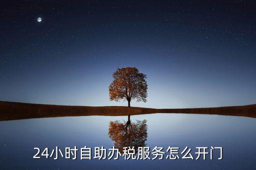 自助辦稅是什么，湖北地稅自助辦稅系統(tǒng) 外網(wǎng)納稅人什么意思