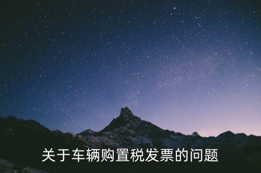 關(guān)于車(chē)輛購(gòu)置稅發(fā)票的問(wèn)題