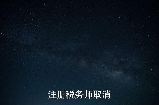 稅務師為什么要取消，為何房產(chǎn)經(jīng)紀人與注冊稅務師取消