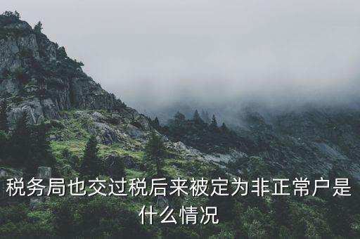 稅務(wù)局也交過稅后來被定為非正常戶是什么情況