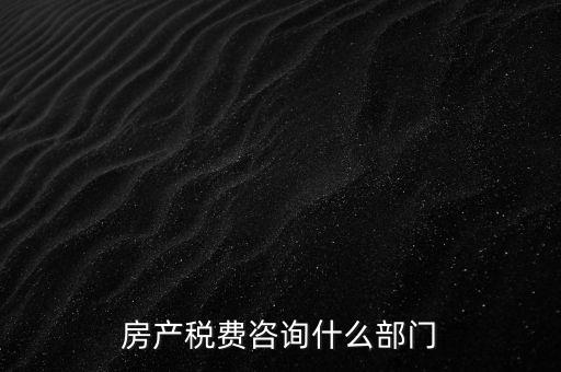 咨詢契稅去什么部門，契稅由哪個(gè)部門收取