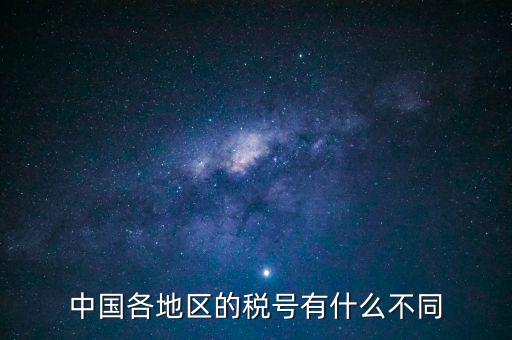 河北稅號(hào)開頭是什么，河北省的企業(yè)稅號(hào)開頭都是131125嗎泊頭市稅號(hào)前幾位是什么數(shù)字