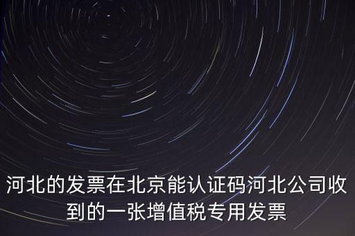 河北省發(fā)票識別碼是什么，河北省的代碼是多少