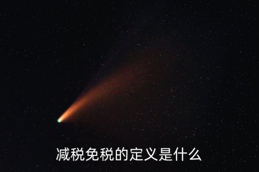 減稅免稅的定義是什么