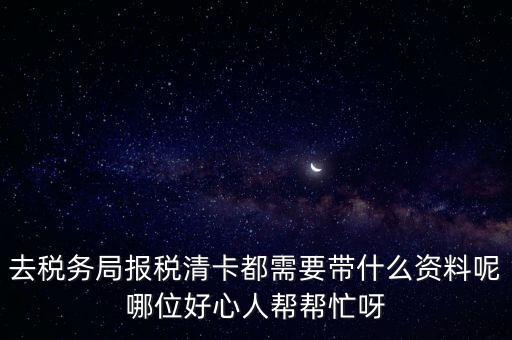 清稅證明需要帶什么，請(qǐng)問去開戶銀行打印完稅證明要什么資料嗎