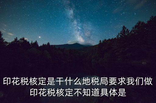 地稅中的印花稅核定依據(jù)是什么，印花稅的計(jì)稅依據(jù)是什么