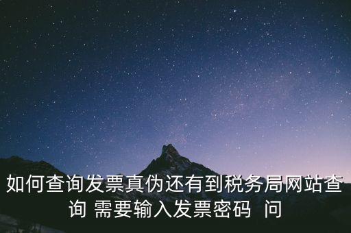 發(fā)票查真?zhèn)蚊艽a是什么，在網(wǎng)上可以用增值稅普通發(fā)票上 校驗(yàn)碼和密碼區(qū) 查詢真?zhèn)?/></a></span><span id=