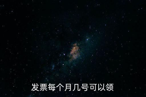 發(fā)票每個月幾號可以領