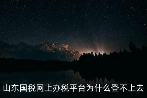 國稅平臺(tái)登不上什么原因，國稅數(shù)字證書登陸失敗請(qǐng)問什么原因