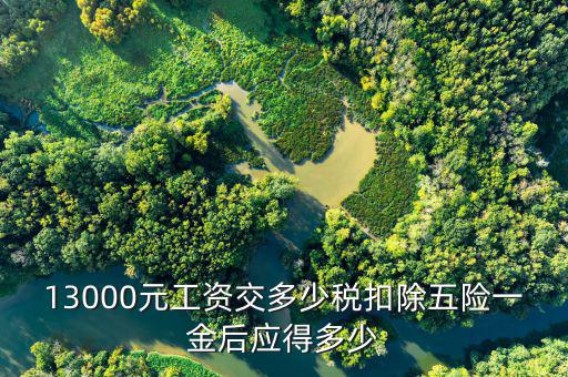 13000元工資交多少稅扣除五險一金后應(yīng)得多少