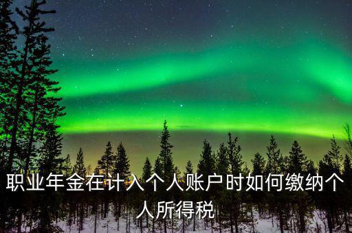 企業(yè)年金如何繳納個(gè)人所得稅，關(guān)于企業(yè)年金單位繳納部分的個(gè)稅