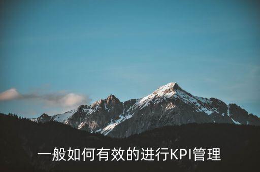 一般如何有效的進(jìn)行KPI管理