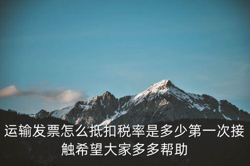 運輸方運輸發(fā)票如何計稅，開運輸發(fā)票要交什么稅