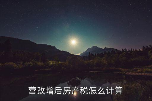 營改增后房產(chǎn)稅怎么計算