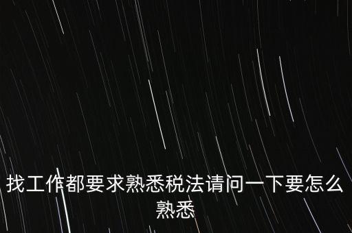 如何熟悉辦稅大廳業(yè)務(wù)，找工作都要求熟悉稅法請問一下要怎么熟悉