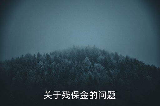 關于殘保金的問題