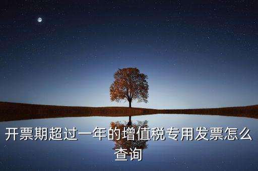 發(fā)票過了一年如何查詢，發(fā)票開票系統(tǒng)可以查詢上一年發(fā)票嗎