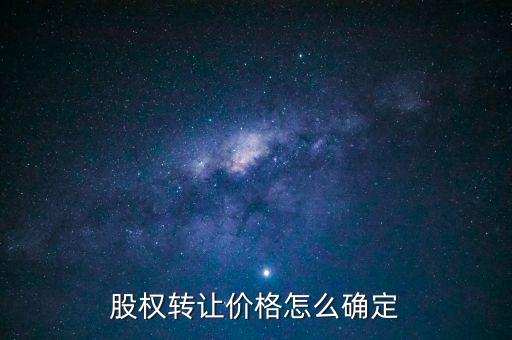 股權轉讓價格怎么確定