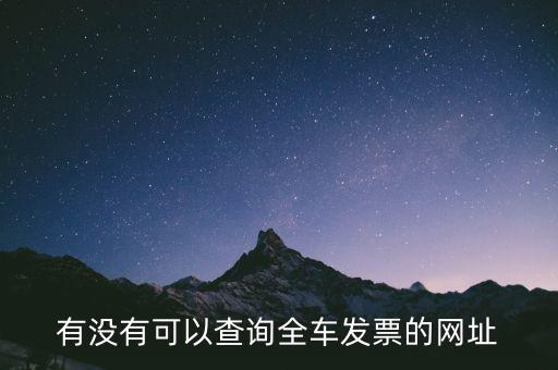 有沒有可以查詢?nèi)嚢l(fā)票的網(wǎng)址