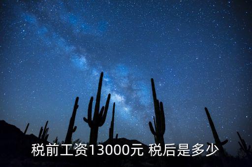 稅前工資13000元 稅后是多少