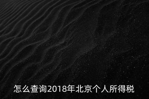 北京如何查詢納稅記錄，2018年北京個(gè)人所得稅繳納記錄查詢?nèi)绾尾?/></a></span><span id=