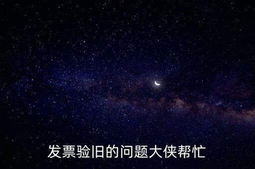 發(fā)票驗(yàn)舊的問(wèn)題大俠幫忙