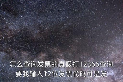 10位發(fā)票代碼如何查詢，如何通過(guò)發(fā)票代碼和號(hào)碼查詢發(fā)票具體信息