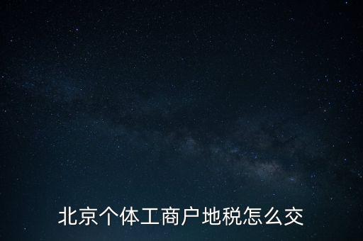 北京個體工商戶地稅怎么交