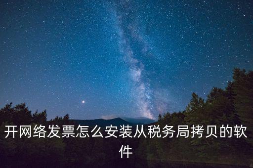 網(wǎng)絡(luò)發(fā)票如何安裝，網(wǎng)絡(luò)發(fā)票的系統(tǒng)怎么安裝 用戶名和密碼是怎么設(shè)置的