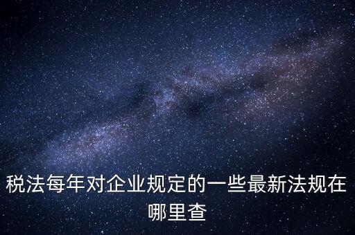 如何查詢(xún)國(guó)家稅務(wù)政策，從哪里可以查到最新的國(guó)家政策以及城市政策舉個(gè)例子某城市某行