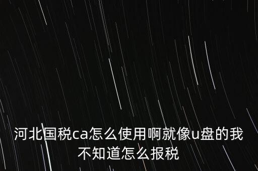 用河北云辦稅廳如何報稅，我是新手如何使用河北地稅網(wǎng)網(wǎng)上報稅知道的老師請告知謝了