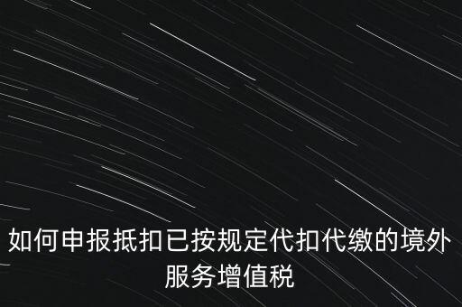 代扣代繳 代收代繳如何申報，個人所得稅代扣代繳怎么申報