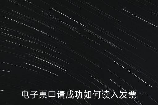 電子發(fā)票如何讀入系統(tǒng)，稅控盤網(wǎng)上已經(jīng)購(gòu)買了發(fā)票怎么導(dǎo)入開(kāi)票系統(tǒng)