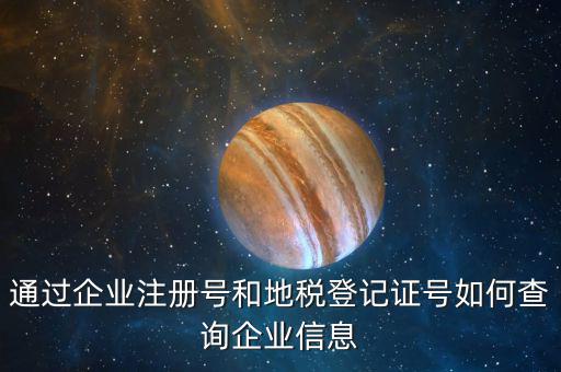 通過企業(yè)注冊(cè)號(hào)和地稅登記證號(hào)如何查詢企業(yè)信息