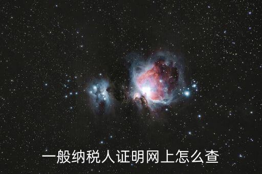 如何查詢一般人納稅證明，一般納稅人證明網(wǎng)上怎么查