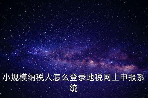 如何登錄網(wǎng)上稅務(wù)系統(tǒng)，局域網(wǎng)如何登陸江蘇地稅網(wǎng)上開票系統(tǒng)