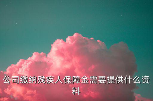 小微企業(yè)殘保證金如何申報，單位人數不固定怎么申報殘疾人保障金