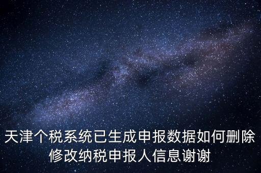 如何刪除個(gè)稅人員登記，稅務(wù)登記中核定的企業(yè)所得稅稅種如何刪除