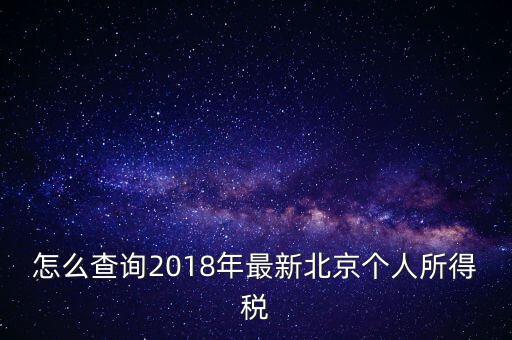 怎么查詢2018年最新北京個人所得稅