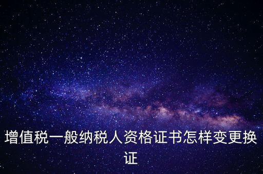 如何更換國稅證，更換 稅務(wù)登記證 如何操作