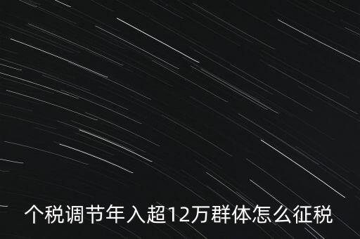 個稅12萬如何交稅，年收入12萬以上怎樣報個人所得稅