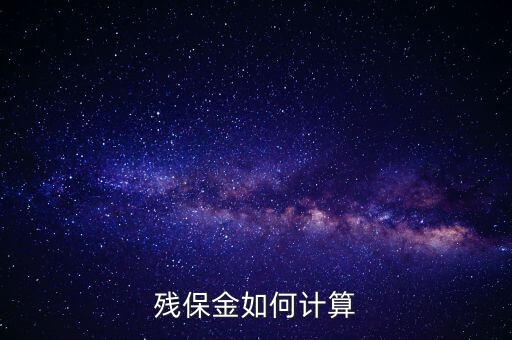 浙江省殘保金如何計算方法，瑞安地稅要求殘保金按工資總額的35先交應該怎么算