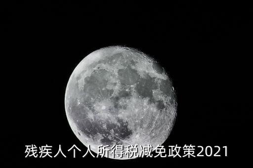 殘疾人如何減征個(gè)人所稅，2022年殘疾人個(gè)稅減免政策