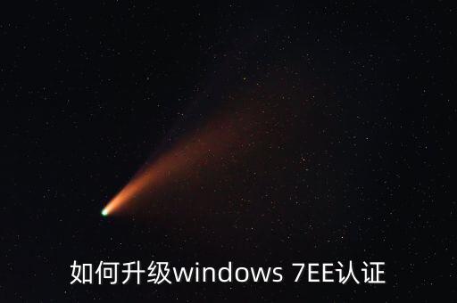 如何升級windows 7EE認(rèn)證